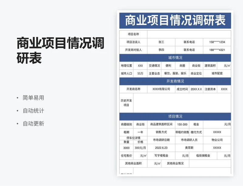 商业项目情况调研表
