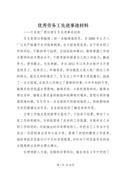 优秀劳务工先进事迹材料.docx