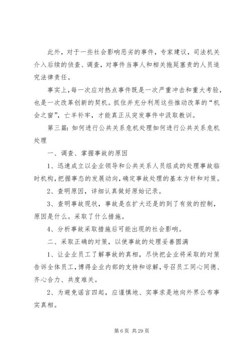 如何处置公共危机.docx