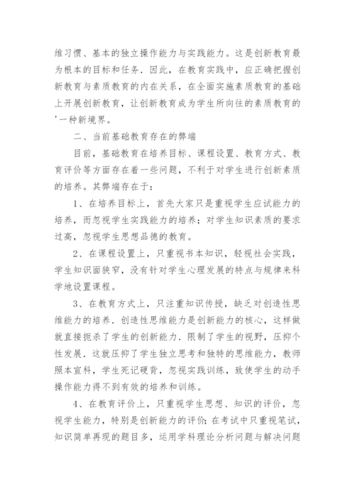 基础教育中的创新教育论文.docx