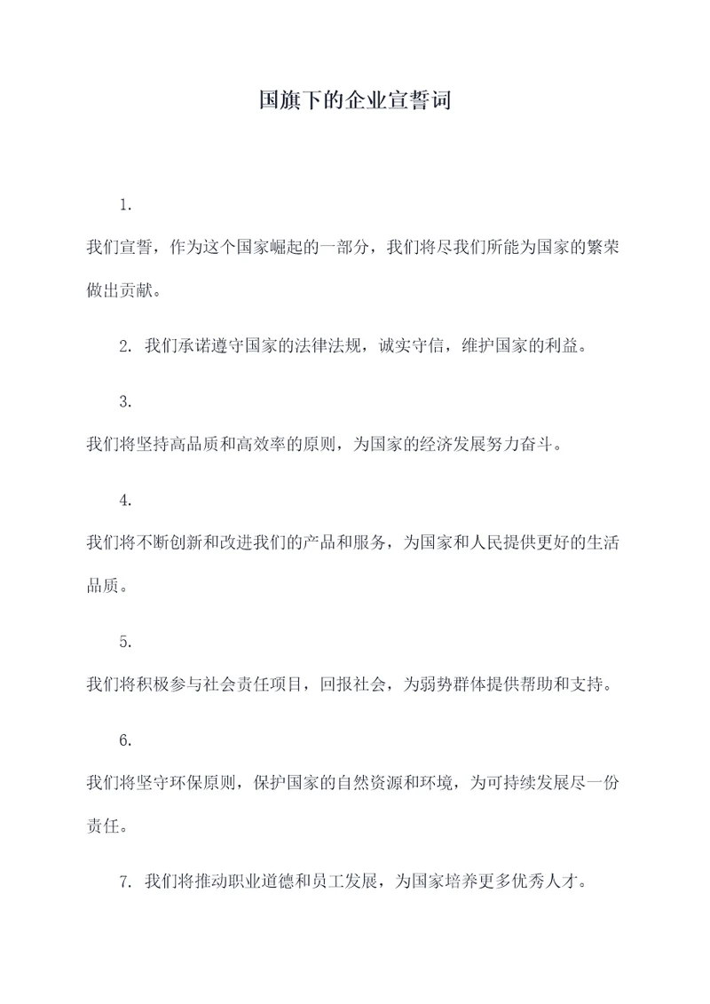 国旗下的企业宣誓词