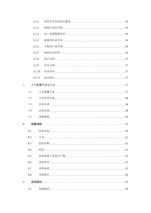 安全管理信息系统招标文件模板.docx