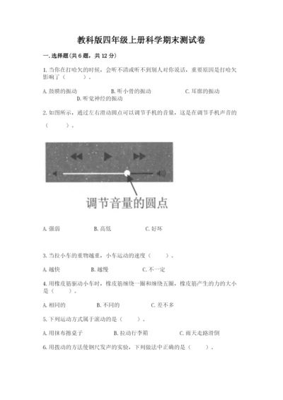 教科版四年级上册科学期末测试卷带答案（实用）.docx