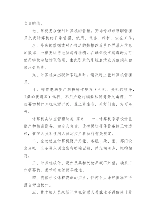 计算机实训室管理制度.docx