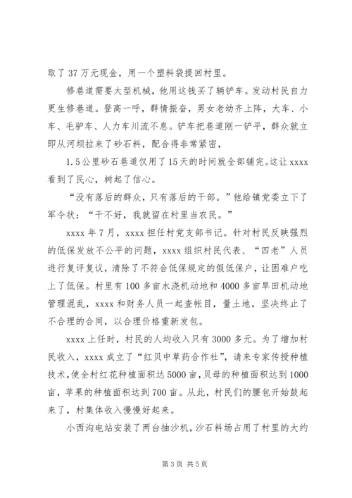 村党支部书记事迹材料 (28).docx