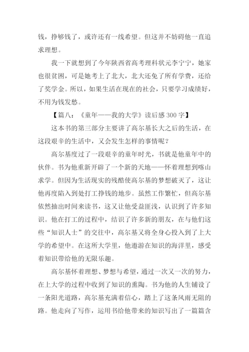 我的大学读后感300字.docx