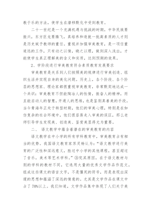 浅谈语文教学中的审美教育论文.docx