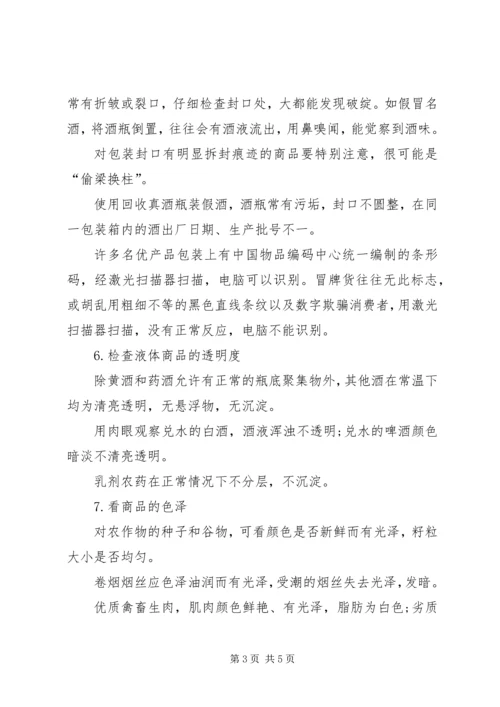 假冒伪劣商品的鉴别方法与要点20XX年122818.docx