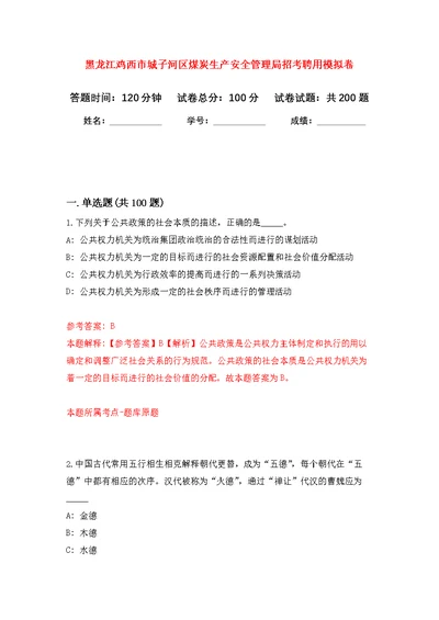 黑龙江鸡西市城子河区煤炭生产安全管理局招考聘用模拟训练卷（第5版）