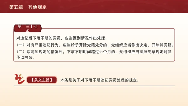 纪律处分条例带案例逐条解读ppt第五章其他规定