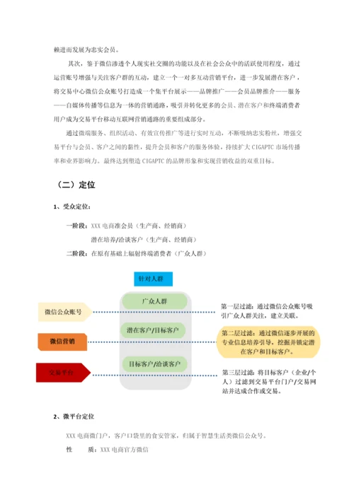 农业电商微信运营计划书.docx