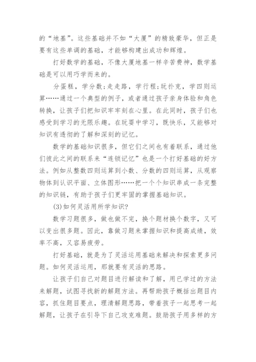 怎样学好小学数学有哪些方法.docx