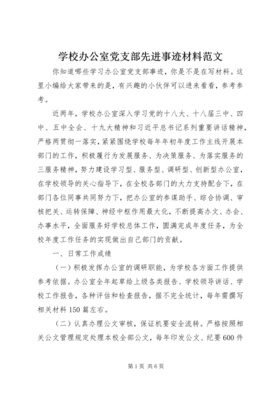 学校办公室党支部先进事迹材料范文.docx