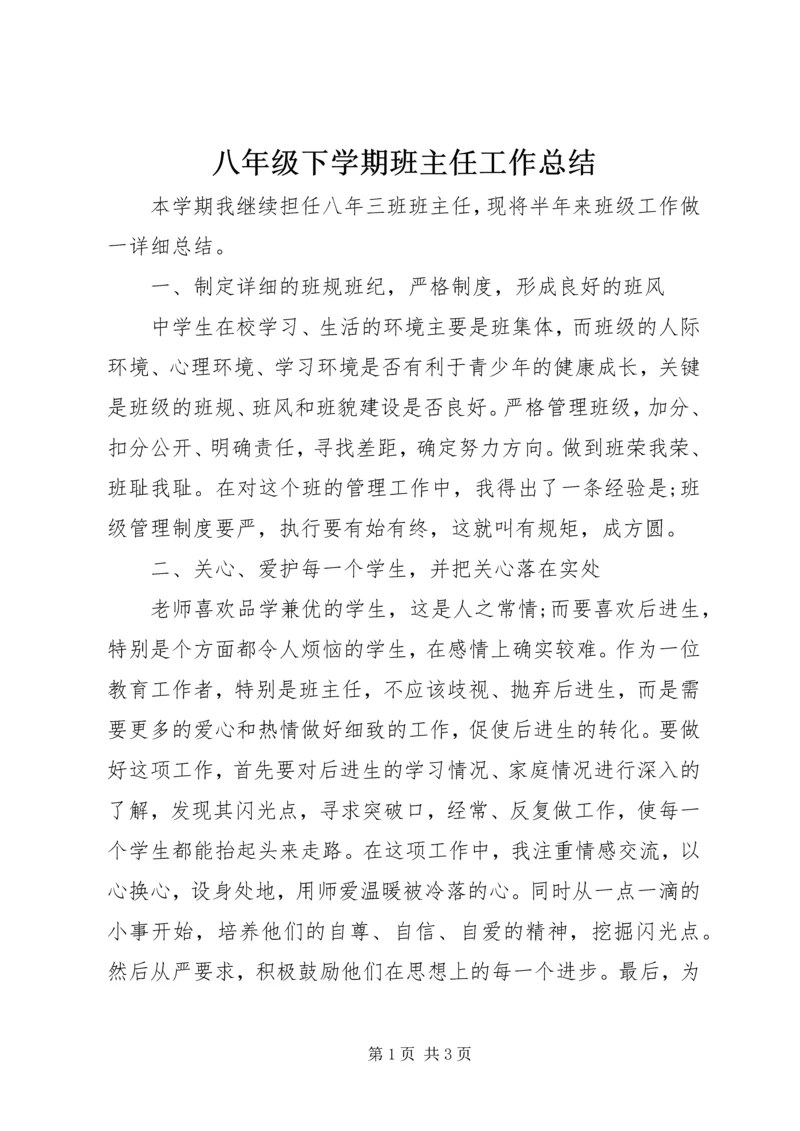 八年级下学期班主任工作总结.docx