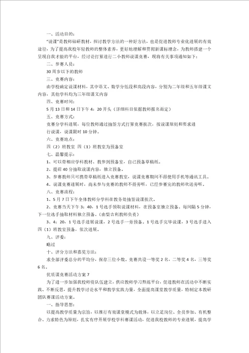 优质课竞赛活动方案12篇学校开展优质课比赛活动