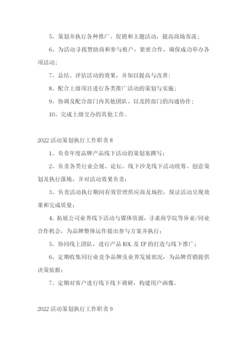 活动策划执行工作职责.docx
