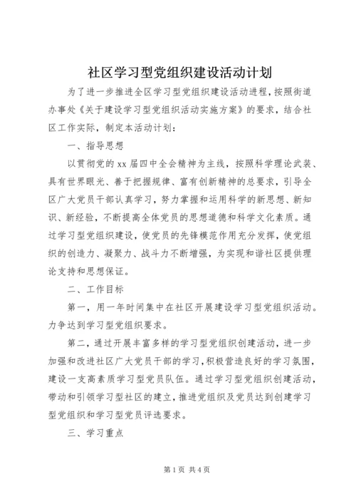 社区学习型党组织建设活动计划 (2).docx