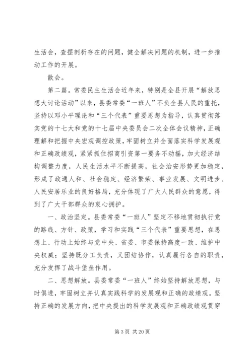 区委常委民主生活会主持词 (2).docx