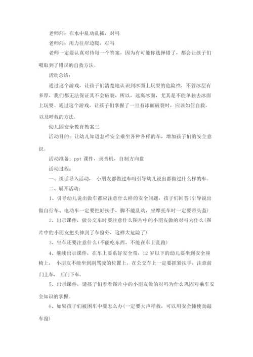 【安全教育教案】幼儿园安全教育教案三篇044225.docx