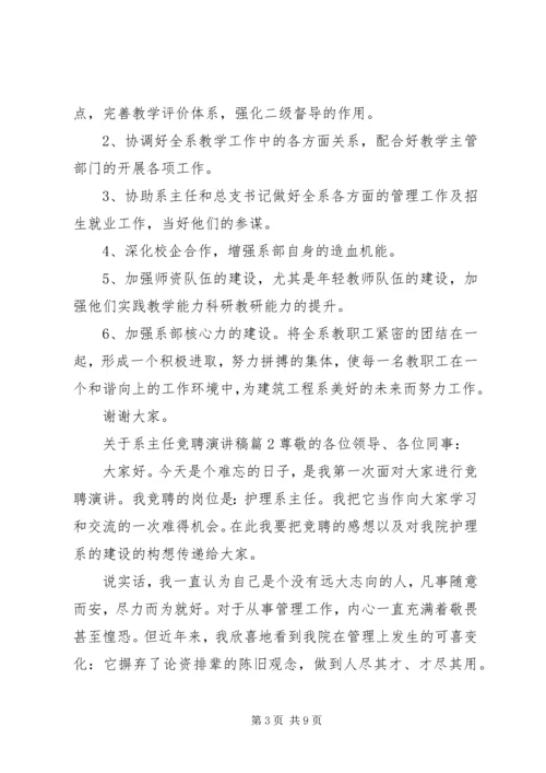 关于系主任竞聘演讲稿.docx