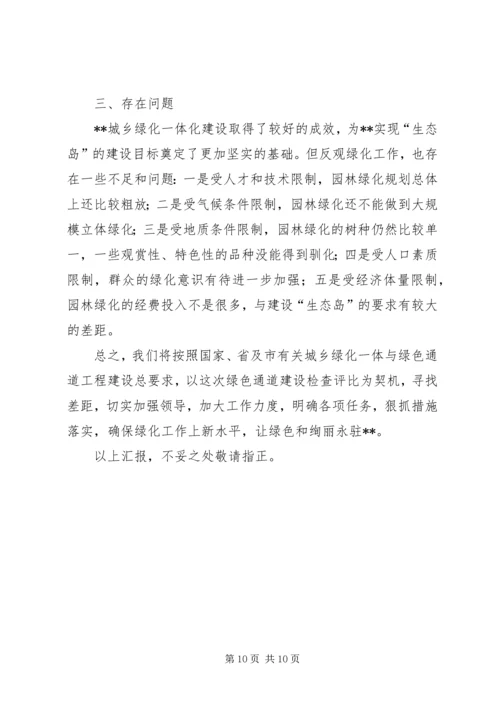 城乡绿化与绿色通道工程建设情况汇报 (6).docx