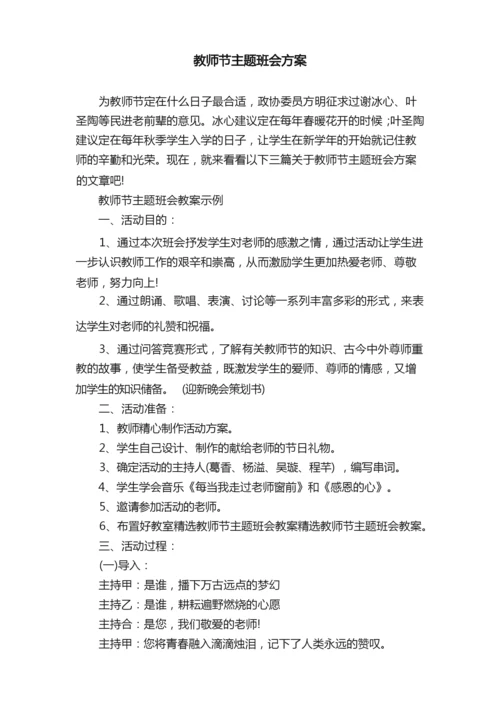 教师节主题班会方案.docx