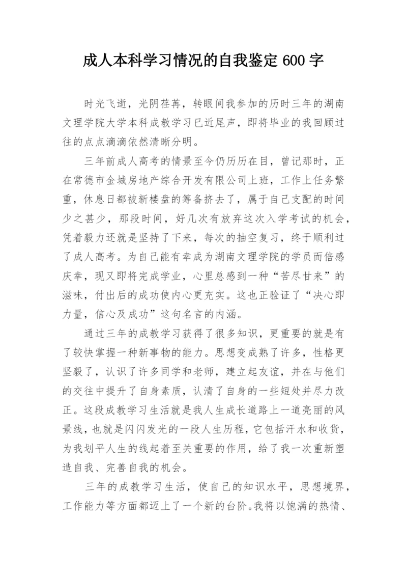 成人本科学习情况的自我鉴定600字.docx