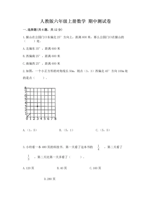 人教版六年级上册数学 期中测试卷带答案（巩固）.docx