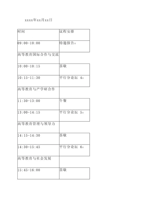 关于高等教育会议筹备方案