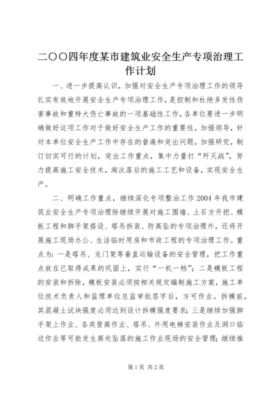 二○○四年度某市建筑业安全生产专项治理工作计划.docx