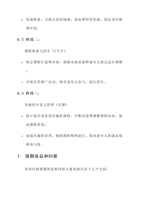 老年兴趣班企业策划书