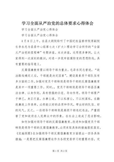 学习全面从严治党的总体要求心得体会 (2).docx