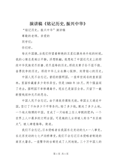 演讲稿《铭记历史,振兴中华》 (2).docx