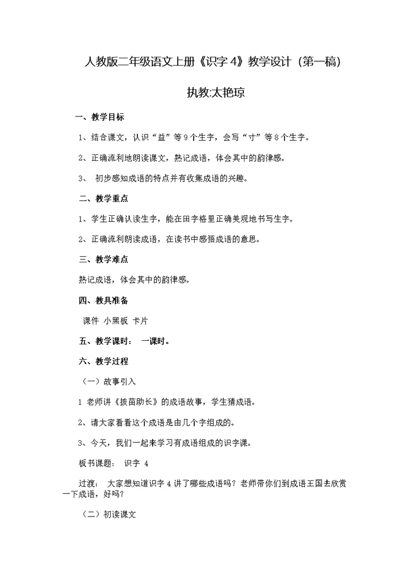 识字4教学设计第一稿Word文档