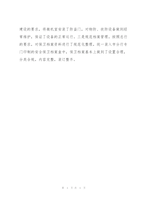 银行安全保卫工作总结.docx