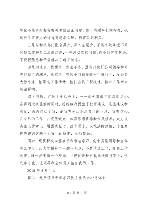 党民主生活会学习心得.docx