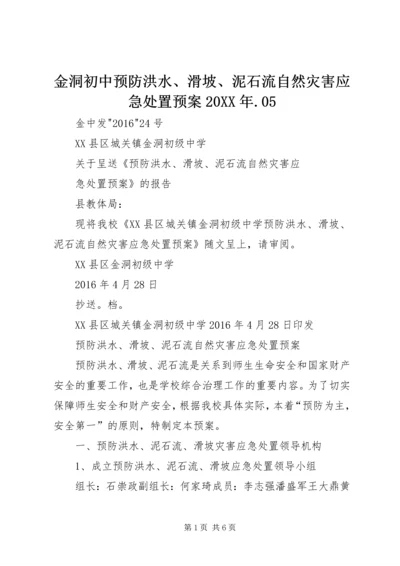 金洞初中预防洪水、滑坡、泥石流自然灾害应急处置预案20XX年.docx