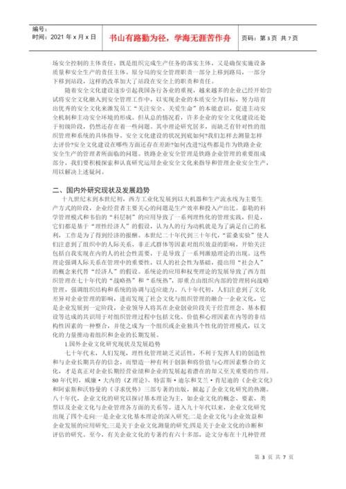 毕业论文之铁路施工企业的安全文化建设.docx