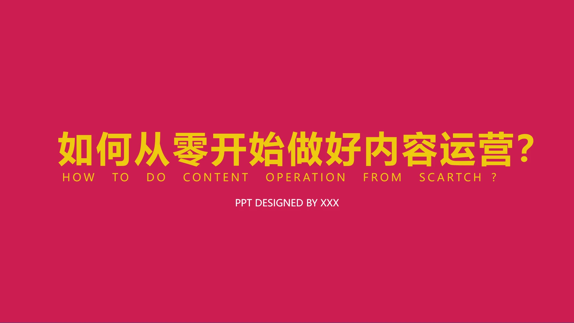 如何从零开始做好内容运营新媒体内容运营培训PPT课件