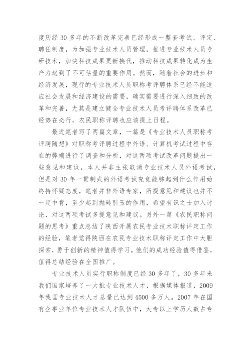 专业技术人员职称改革探讨论文.docx