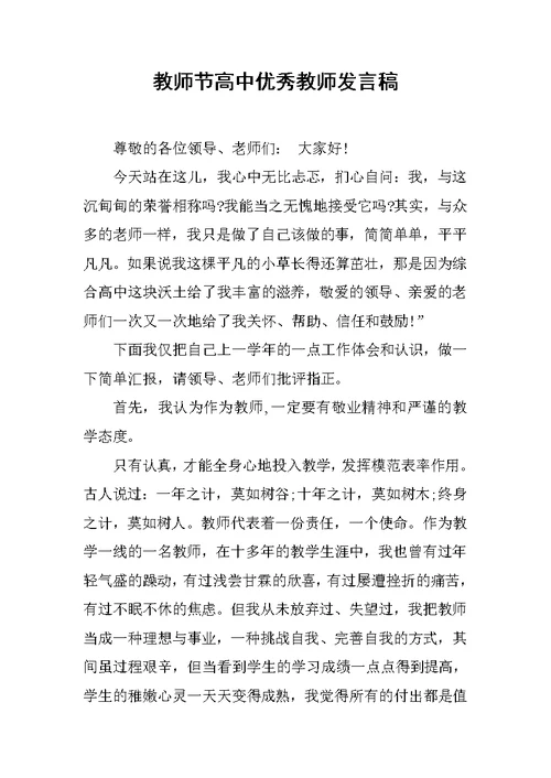 教师节高中优秀教师发言稿[推荐]