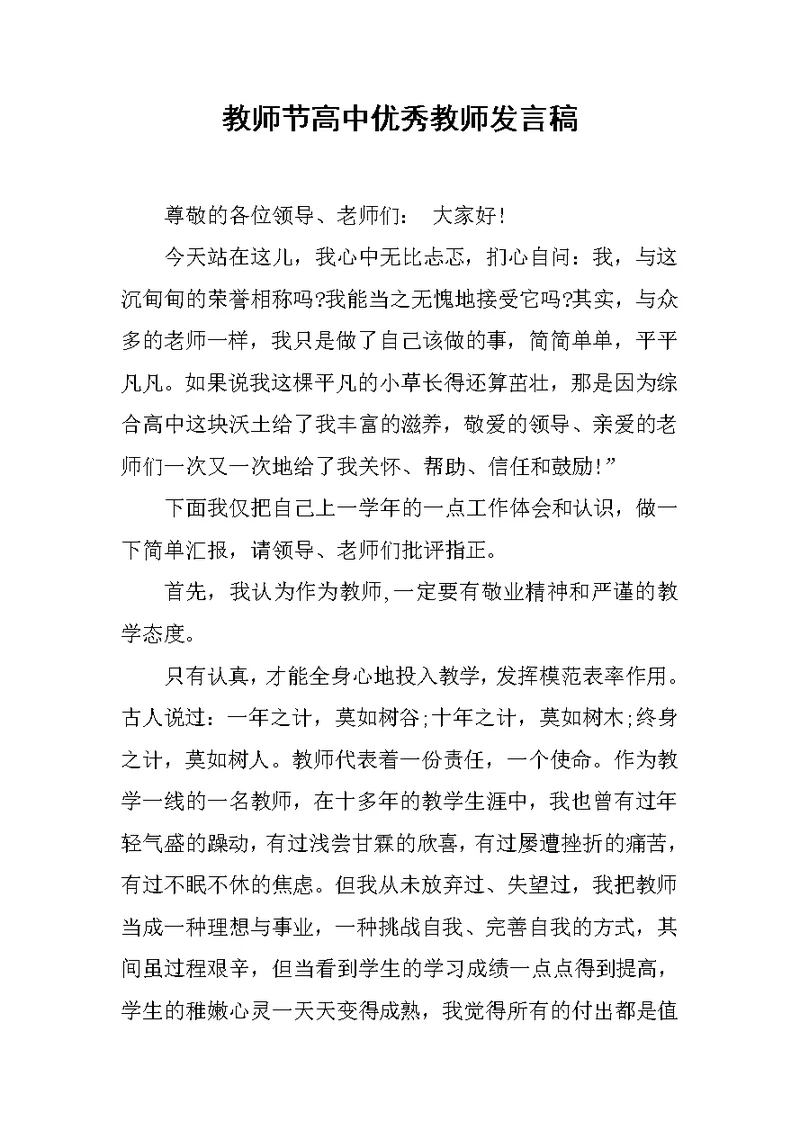 教师节高中优秀教师发言稿[推荐]