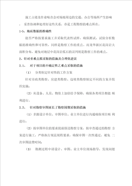 工程勘察重点难点分析及解决措施