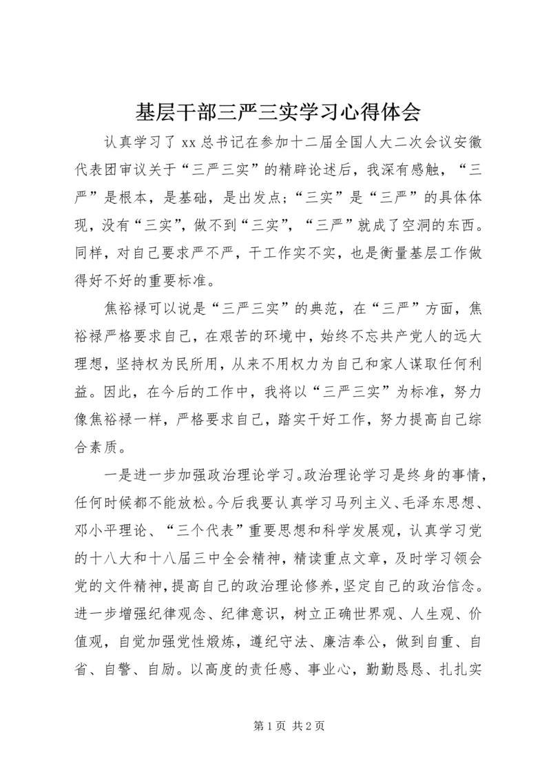 基层干部三严三实学习心得体会 (4).docx