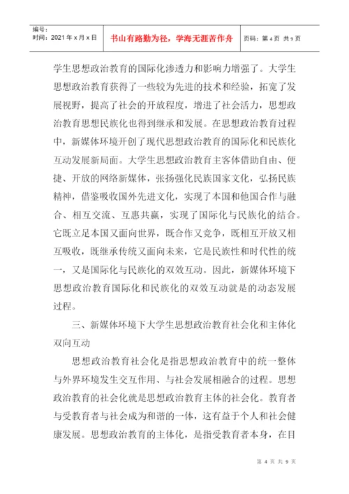 教育职称论文发表：新媒体环境下大学生思想政治教育发展的新趋势.docx