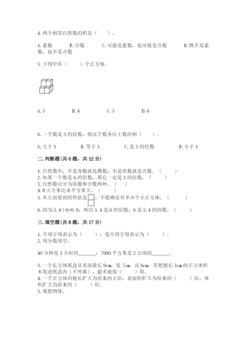 人教版五年级下册数学期中测试卷及答案（全优）.docx