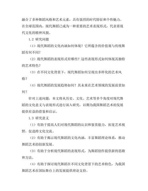 现代舞蹈的文化意义与表现形式