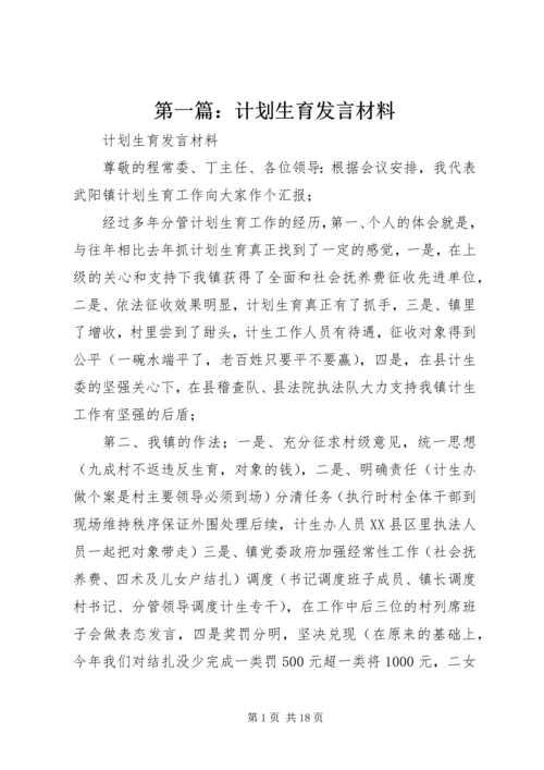 第一篇：计划生育发言材料.docx