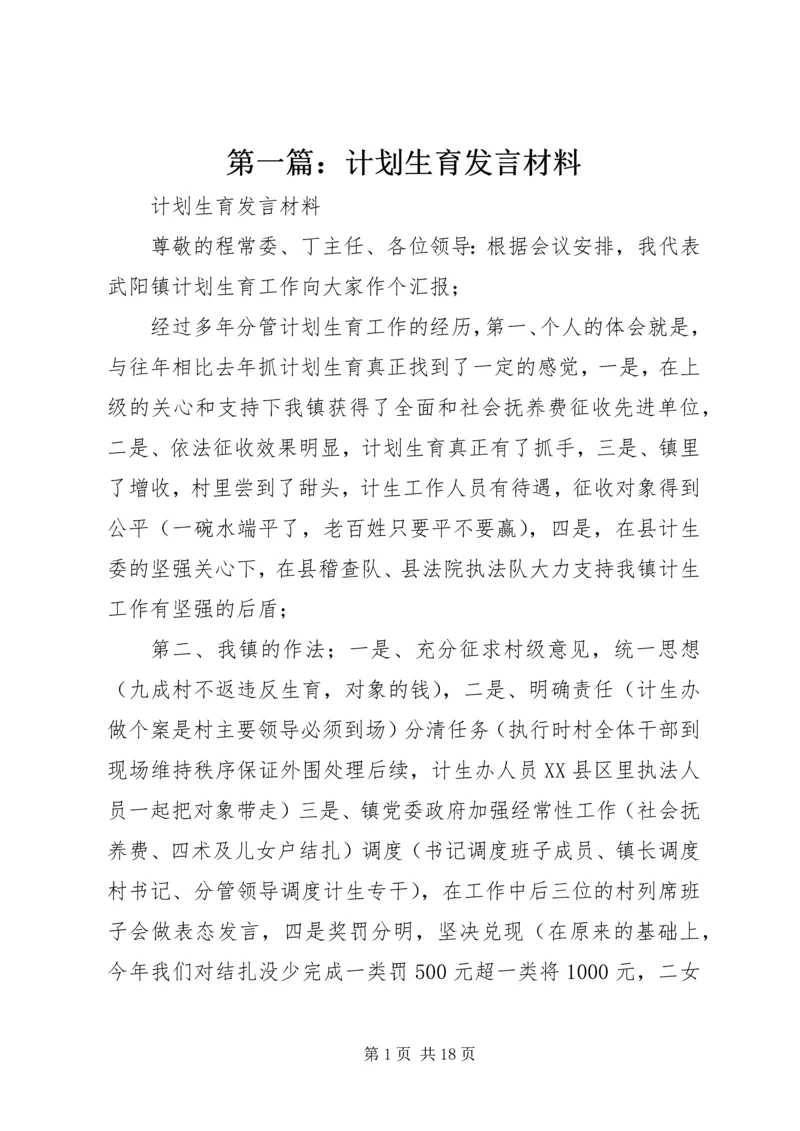 第一篇：计划生育发言材料.docx