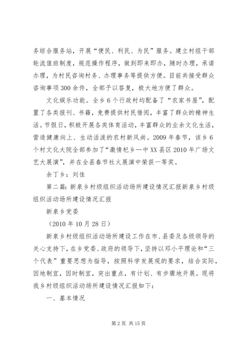 余丁乡村级组织活动场所“五大功能”显神通5篇.docx